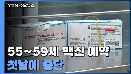 55~59세 백신 예약 첫날에 중단..."백신 보유물량 소진" / YTN