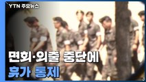 軍, 면회·외출 중단에 휴가 통제...완화되던 방역지침 다시 강화 / YTN