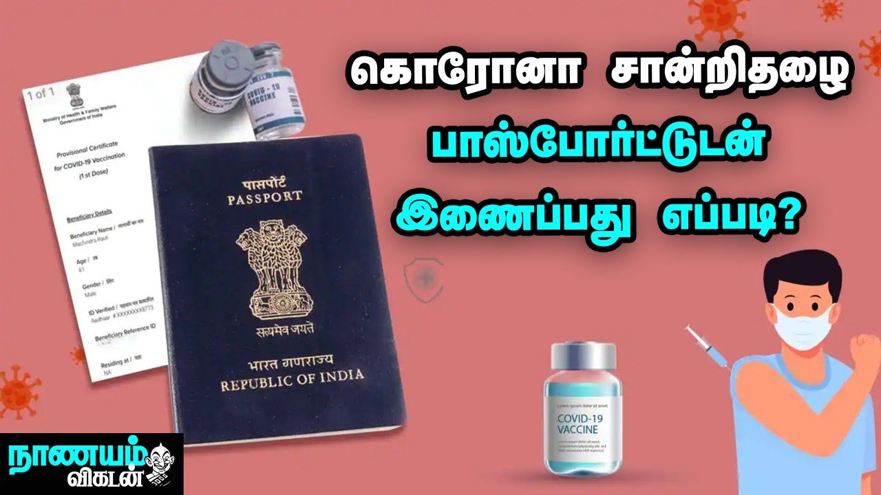 தடுப்பூசி சான்றிதழை பாஸ்போர்ட்டுடன் இணைக்க எளிய வழிமுறைகள் | How to link vaccine certificate to passport?