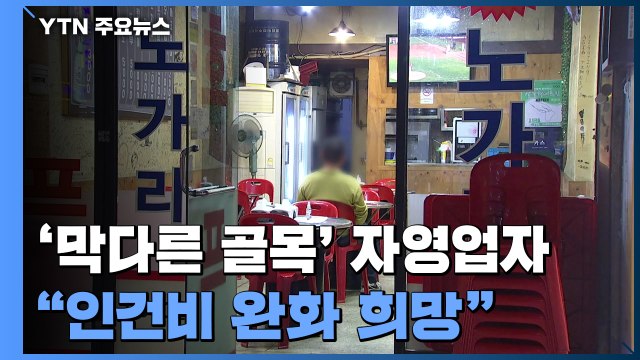 '막다른 골목' 내몰린 골목상권... 인건비 완화 희망 / YTN