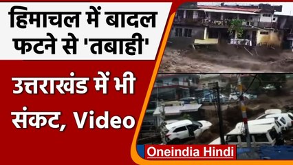 Heavy Rainfall: Himachal Pradesh और Uttarakhand में बारिश का कहर, देखिए Video | वनइंडिया हिंदी