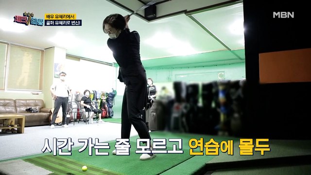 배우 유혜리에서 골퍼 유혜리로 변신?! 그녀의 골프 실력은?