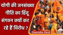 Vishwa Hindu Parishad ने उठाए UP की Population Policy पर सवाल, जानें क्या ? | वनइंडिया हिंदी