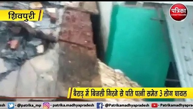 शिवपुरी : अलग-अलग घटनाओं में 5 लोगों पर गिरी आकाशीय बिजली