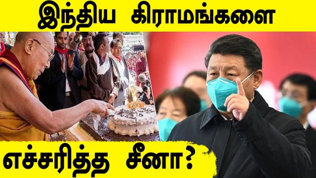 China-வின் புதிய எச்சரிக்கை! 'Ladakh கிராமங்கள் DalaiLama-வை கொண்டாட கூடாது' | Oneindia Tamil