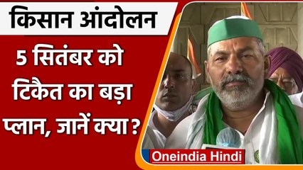 Farmer Protest: Rakesh Tikait बोले- 5 September को पंचायत कर बनाएंगे आगे की रणनीति | वनइंडिया हिंदी