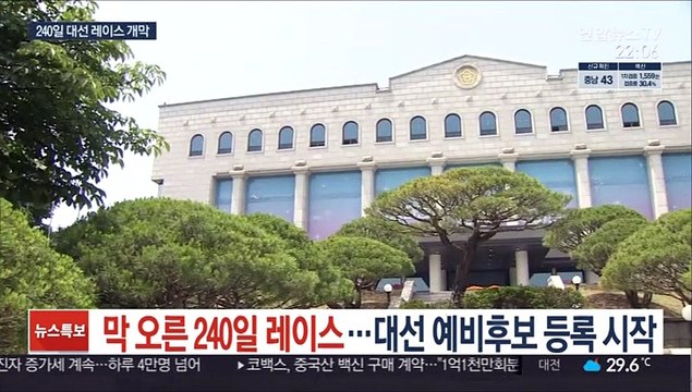 막 오른 240일 레이스…대선 예비후보 등록 시작