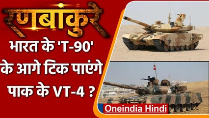 Pakistan की सेना में शामिल हुए VT-4 टैंक, India के T-90 टैंक के सामने कितना असरदार? | वनइंडिया हिंदी