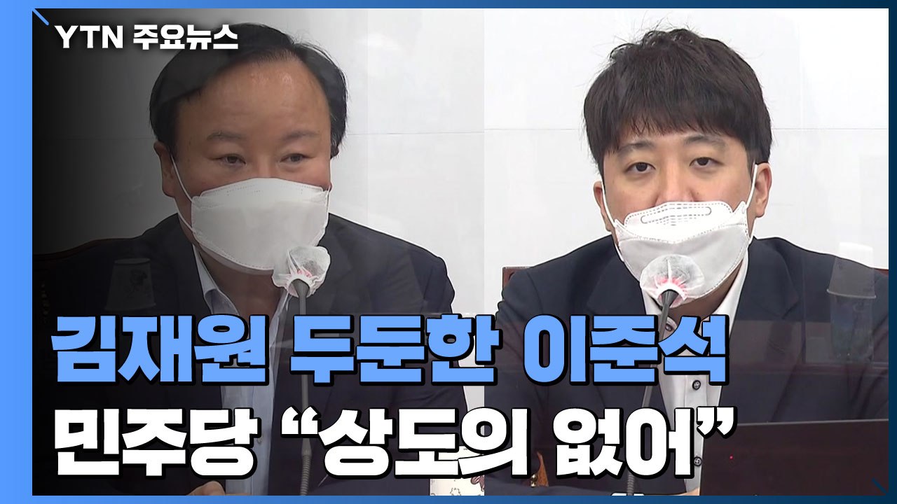 김재원 '역선택' 두둔한 이준석...민주당 "정치 상도의 없어" / YTN