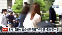 검찰, 정경심 항소심도 징역 7년 구형…다음달 선고