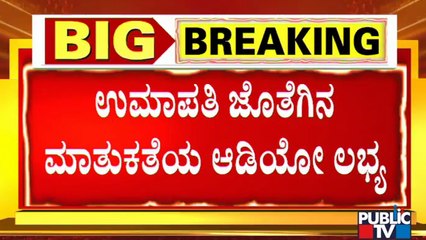 ಪಬ್ಲಿಕ್ ಟಿವಿಗೆ ಉಮಾಪತಿ- ಅರುಣಾ ಕುಮಾರಿ ಮಾತುಕತೆ ಆಡಿಯೋ ಲಭ್ಯ| Umapathy Srinivas | Challenging Star Darshan