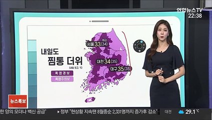 [날씨] 내일도 찜통더위…낮 동쪽 소나기, 천둥·번개 동반
