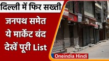 Corona India Update: Delhi में फिर सख्ती, Janpath-Sadar Bazar समेत कई मार्केट बंद | वनइंडिया हिंदी