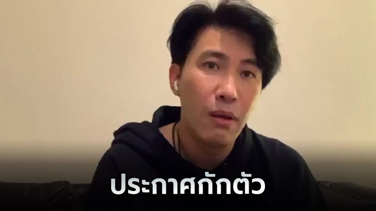 หนุ่ม กรรชัย ไลฟ์ขอพักงาน กักตัว 14 วัน หลังใกล...