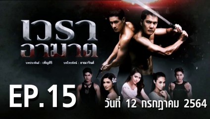 เวราอาฆาต EP.15 ตอนที่.15 วันที่ 12 กรกฎาคม 2564 ตอนล่าสุด