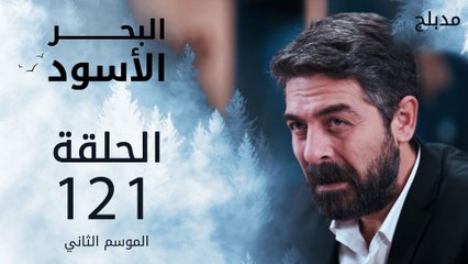 مسلسل البحر الأسود - الحلقة 121 | مدبلج