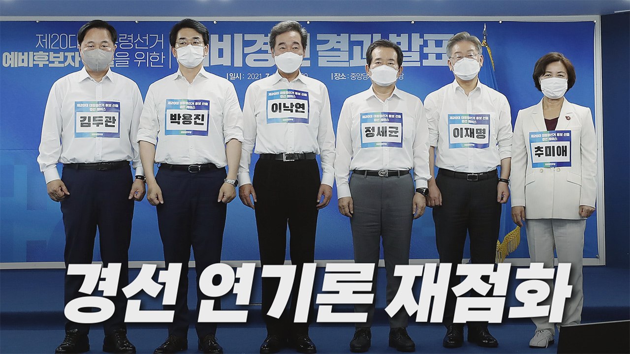 [나이트포커스] 민주당 '경선 연기론' 확산 / YTN