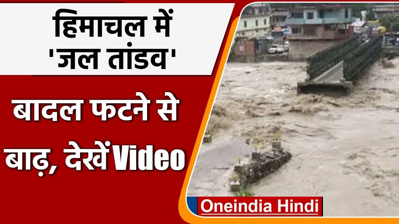 Himachal Pradesh में बादल फटने से 'तबाही', भारी बारिश की चेतावनी जारी । वनइंडिया हिंदी