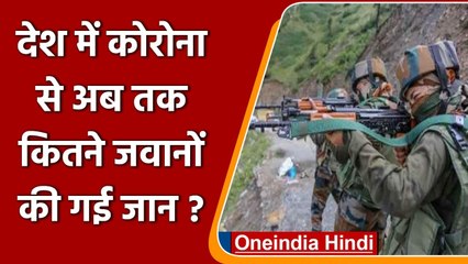 Coronavirus: देश में 330 Security personnel की मौत,  84,000 से ज्यादा संक्रमित | वनइंडिया हिंदी