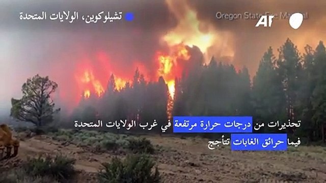 تحذيرات من درجات حرارة مرتفعة في غرب الولايات المتحدة فيما حرائق الغابات تتأجج