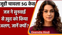 Juhi Chawla 5G Case: Delhi के जज ने खुद को सुनवाई से किया अलग, सुनवाई 29 तक टली | वनइंडिया हिंदी