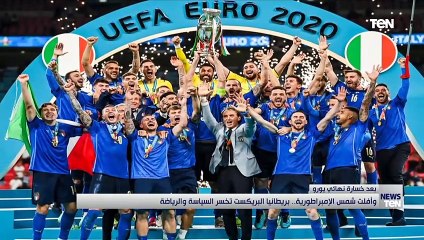 وأفلت شمس الإمبراطورية.. بريطانيا البريكست تخسر السياسة والرياضة