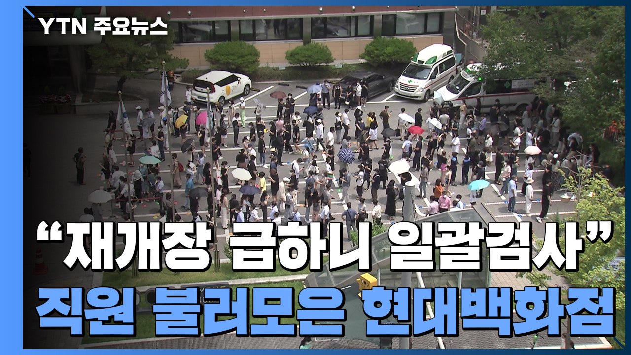 [제보는Y] 백화점 재개장 맞춰 일괄 검사 논란..."강남구 보건소 3시간 대기" /...