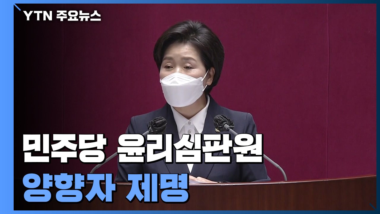 민주당 윤리심판원 '보좌진 성폭행 의혹' 양향자 의원 제명 / YTN