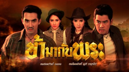 ข้ามากับพระ (Rerun) เริ่มตอนแรก 28 ก.ค.64