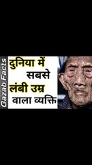 दुनिया में सबसे लंबी उम्र वाला व्यक्ति! #facts
