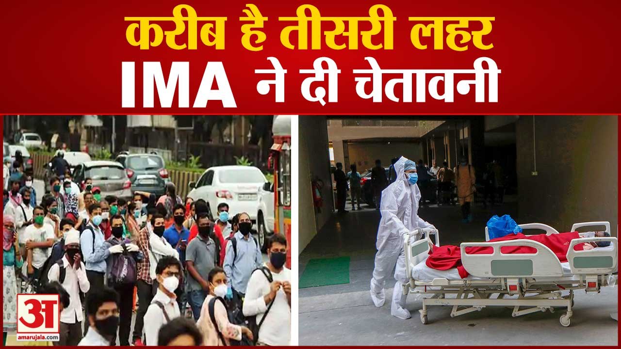तीसरी लहर को लेकर आईएमए ने दी चेतावनी | IMA War...