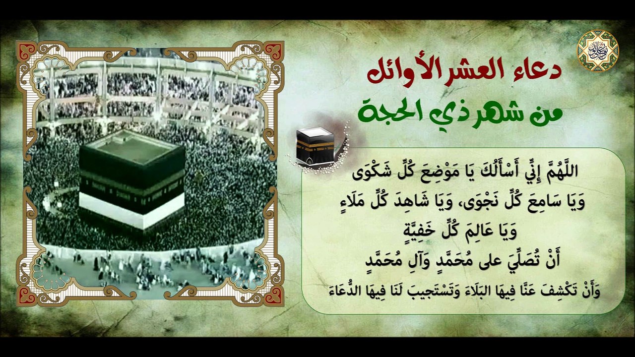 دعاء العشر الأوائل وأعياد  شهر ذي الحجة/ اللَّهم هذه الأيام التي فضلتها على غيرها من الأيام وشرفتها