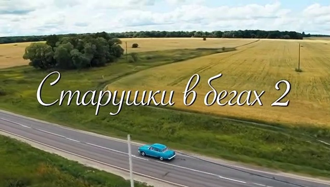 Старушки в бегах (2 сезон, 1 серия) (2021) коме...