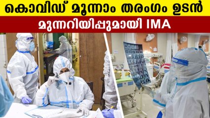 IMA gives alert of third wave  of pandemic in India