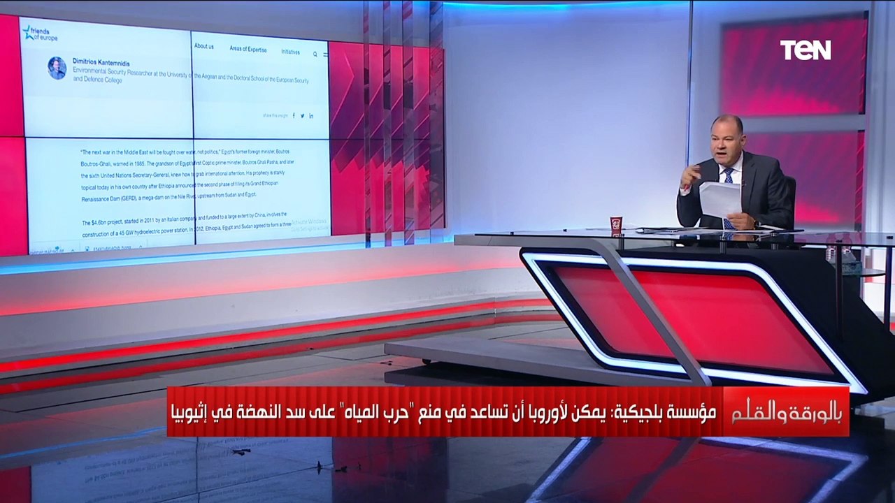 مؤسسة بلجيكية تحذر من حرب المياه في أفريقيا وتوجه دعوة لأوروبا بسبب سد النهضة.. إليك التفاصيل