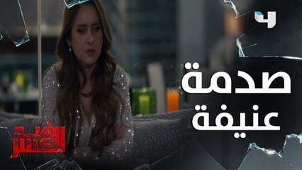 تصنتت على هاتف زوجها وهو برفقة عشيقته ..شاهدوا ماذا حدث #ضد_الكسر #MBC4