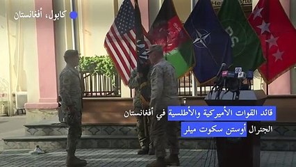 قائد القوات الأميركية والأطلسية في أفغانستان يسلم مهامه