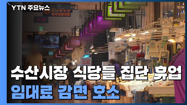 4단계에 수산시장 식당들 집단 휴업... 임대료 감면 호소 / YTN