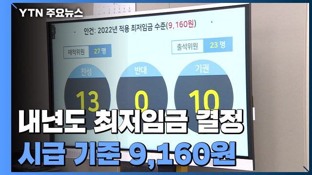 내년 최저임금 시급 기준 9천160원 ↑5.0% / YTN