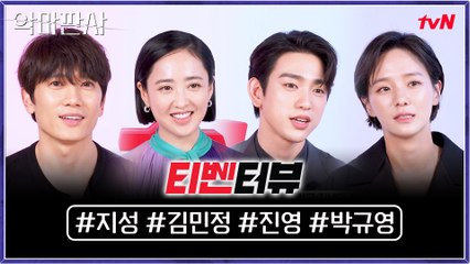 [티벤터뷰] 지성X김민정X진영X박규영, 악마..아니 이제 판사를 곁들인 티벤터뷰!