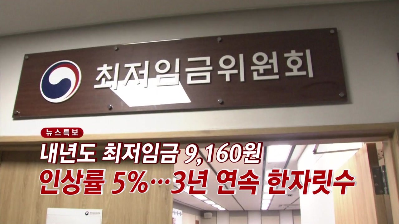 [YTN 실시간뉴스] 내년도 최저임금 9,160원...인상률 5% / YTN