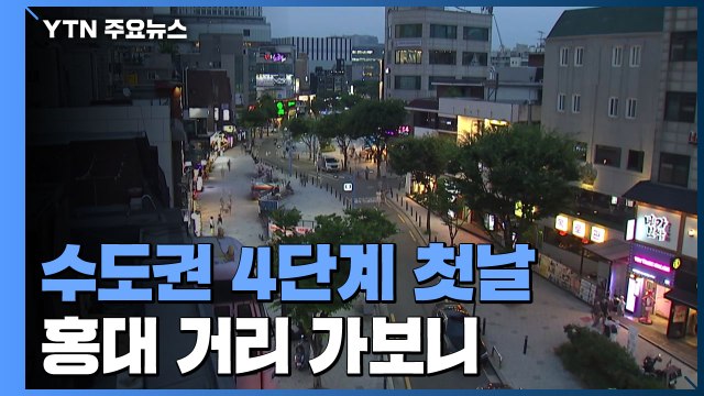 수도권 4단계 첫날 '썰렁'해진 홍대 거리... 사실상 통행금지 / YTN