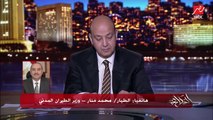 وزير الطيران: لا يوجد احتكار للطيران الداخلي وفي شركات بتشتغل غير مصر للطيران.. وعمرو أديب يرد (مناقشة هامة)