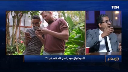 رأي عام| السوشيال ميديا هل تتحكم فينا؟