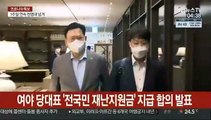 송영길·이준석 '전국민 재난지원금' 합의했다 野 사실상 번복