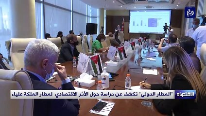 "المطار الدولي" تكشف عن دراسة حول الأثر الاقتصادي  لمطار الملكة علياء