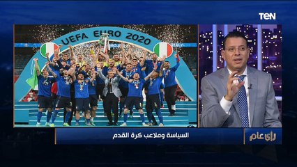 رأي عام| السياسة وملاعب كرة القدم