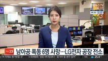 남아공 폭동 6명 사망…LG전자 공장 전소