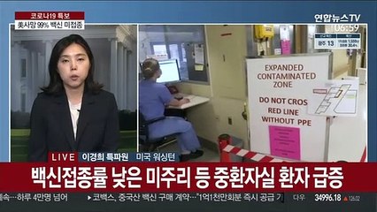 美 사망자 99% 백신 미접종…재급증 경고