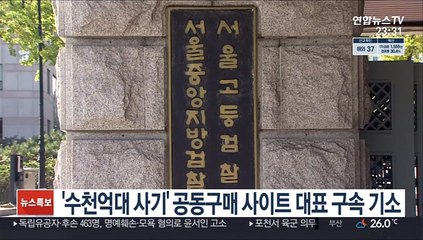 '수천억대 사기' 공동구매 사이트 대표 구속기소